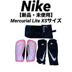 【新品・未使用】Nike Mercurial Lite すね当て XSサイズ
