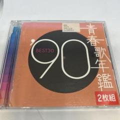 2025年最新】青春歌年鑑90の人気アイテム - メルカリ