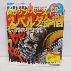 史上最も過酷なスラップ・ベース・スパルタ合宿(CD2枚付き)【即購入OK】