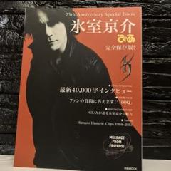 氷室京介さん25周年記念雑誌 ぴあMook発行