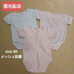 半袖 肌着 メッシュ ボディスーツ かぶりタイプ 3枚 まとめ売り 女の子 80