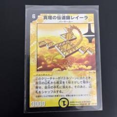 DM 真理の伝道師レイーラ　ベリーレア　2/10 第1弾 DM 真理の伝道師レイーラ ベリーレア 2/10 第1弾 - メルカリ