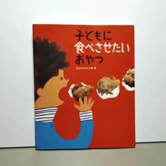 子どもに食べさせたいおやつ