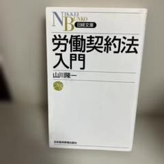 労働契約法入門 山川隆一著