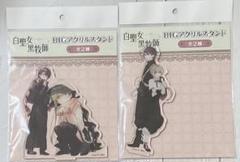 白聖女と黒牧師 2点セット