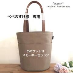 べべのすけ様 専用
