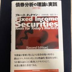 【新品】債券分析の理論と実践 改訂版 2025年最新】債券分析の人気アイテム - メルカリ