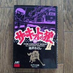 サーキットの狼 Ⅱ モデナの剣 24 - メルカリ