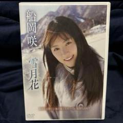 船岡咲/雪月花