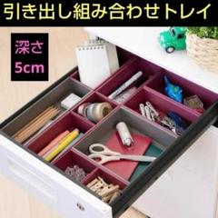 収納に便利　引き出しキレイ 整理トレイ 深型 組み合わせ10個セット ピンク