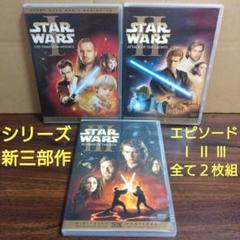 DVD スター・ウォーズシリーズ新3部作セット　エピソード1〜3　全て2枚組