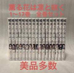 薫る花は凛と咲く　1〜17巻　全巻セット　三香見サカ
