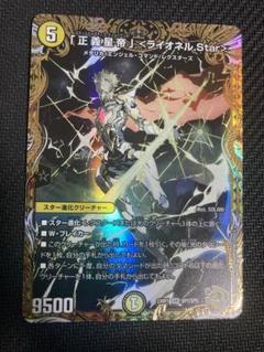 正義星帝<ライオネルstar>金トレジャー　デュエマ