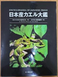 日本産カエル大鑑 日本産カエル大鑑 | 松井 正文, 前田 憲男 |本 | 通販 | Amazon
