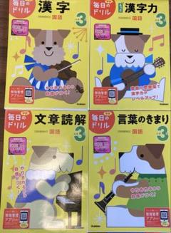 裁断済み 小3 国語ドリル 毎日のドリル 4冊セット
