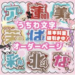 ୨୧ うちわ文字　オーダーページ　୨୧　うちわ屋さん うちわ文字 オーダー ୨୧ (フォント多数 ハングル対応) - メルカリ