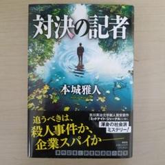 対決の記者