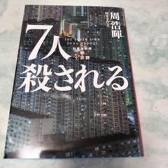 ７人殺される 周浩暉／著　阿井幸作／訳（ハーパーＢＯＯＫＳ）文庫