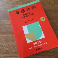 2025年最新】専修大学 赤本の人気アイテム - メルカリ