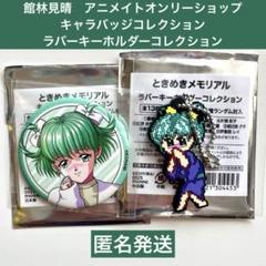 ときめきメモリアル　館林見晴　アニメイト　オンリーショップ　グッズセット ときめきメモリアル アニメイトオンリーショップ2025 | オンリー