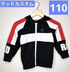 ラッドカスタム 110 パーカー 美品 男の子 前開き