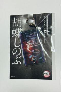 鬼滅の刃 無限城編 スライドアクリルキーホルダー 胡蝶しのぶ