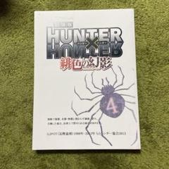 HUNTER × HUNTER 劇場版『緋色の幻影』台本