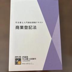 【新品未使用】司法書士入門講座テキスト ステップアップ編 全科目 2025年最新】伊藤塾 司法書士 入門講座の人気アイテム - メルカリ