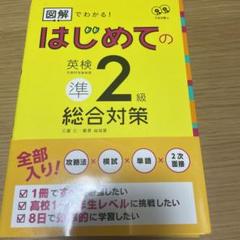 はじめての英検準2級総合対策