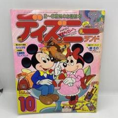 講談社 お話絵本 ディズニーランド 1986年 (昭和61年) 10月号