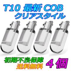 T10 COB LED クリアスタイル 4個セット ポジションナンバーカーテシiのサムネイル