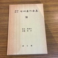 2025年最新】内村鑑三 全集の人気アイテム - メルカリ