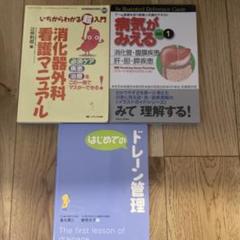 看護 参考書 まとめ売り 消化器外科