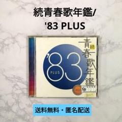 続・青春歌年鑑'88 PLUS｜Yahoo!フリマ（旧PayPayフリマ）