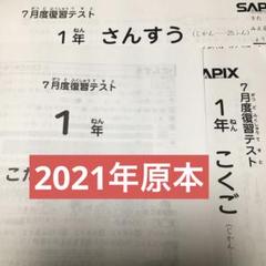 サピックス 2021年 7月度復習テスト 1年 原本！ - メルカリ