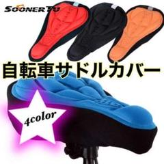 サドルカバー オレンジ 自転車 ロードバイク クロスバイク 衝撃吸収 クッション