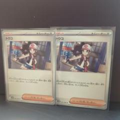 ゲリラオークション　トウコ サポートカード 2枚セットのサムネイル