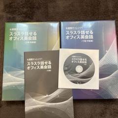 定価の3分の1！6週間チャレンジ！スラスラ話せるオフィス英会話上下巻セット m77285145930_1.jpg?1739236825