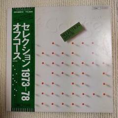 2025年最新】オフコース SELECTION 1973−78の人気アイテム