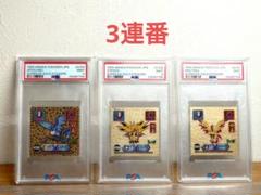 PSA9連番 最強シール烈伝 フリーザーファイヤーサンダーポケモン