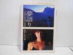 川島なお美 写真集 レコード サイン付き サイン入り 激写文庫 川島なお美 写真集 初版第一刷 篠山紀信