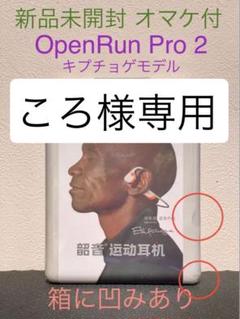 OpenRun Pro2 キプチョゲモデル 新品 箱に小さな凹みあり⑥ オマケ付 2025年最新】Shokz OpenRun Pro キプチョゲの人気アイテム