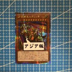遊戯王 - 遊戯王 黄金卿エルドリッチ 絵違い コレクターズレア