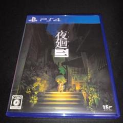 PS4 夜廻三