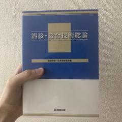 溶接・接合技術総論　最新版