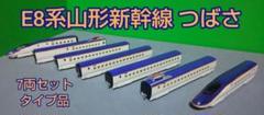 ◆Nゲージ Tomix改 E8系山形新幹線 7両セット タイプ品◆ ◇Nゲージ Tomix改 E8系山形新幹線 7両セット タイプ品◇（千葉