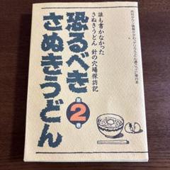 2025年最新】恐るべきさぬきうどんの人気アイテム - メルカリ