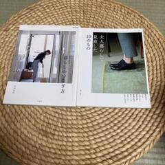 大人暮らしで見直した10のもの、暮らしのつなぎ方　2冊