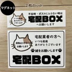 宅配ボックス*ねこ マグネット 2枚セット