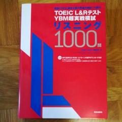 TOEIC(R) L&Rテスト YBM超実戦模試リスニング1000問[MP3音…